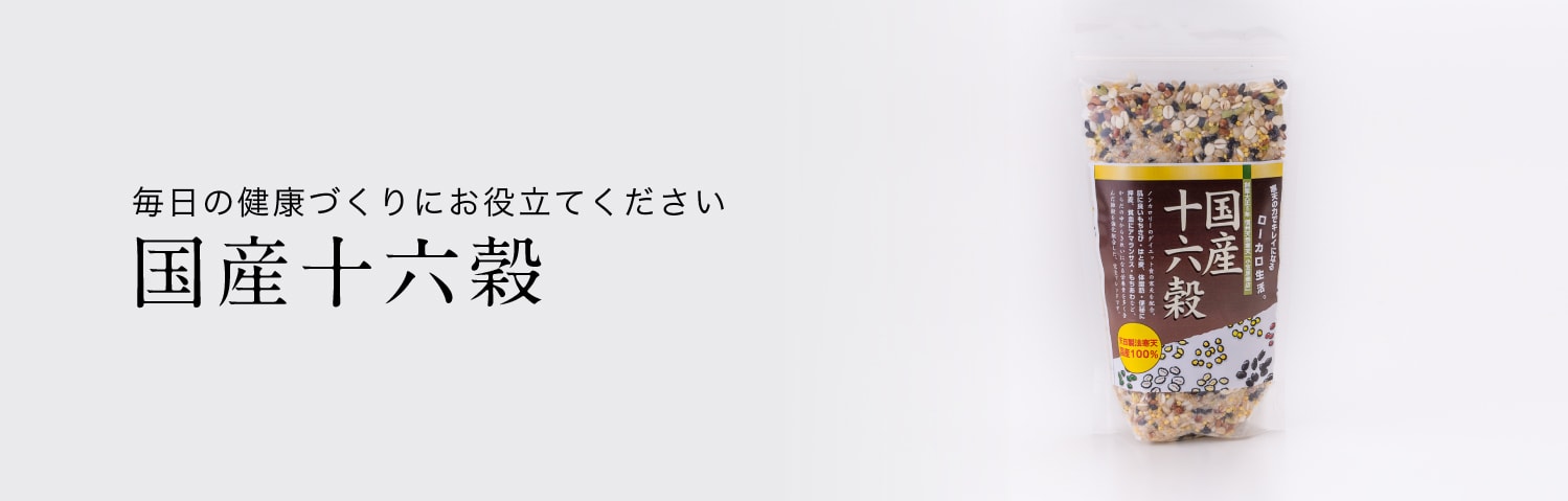 国産十六穀