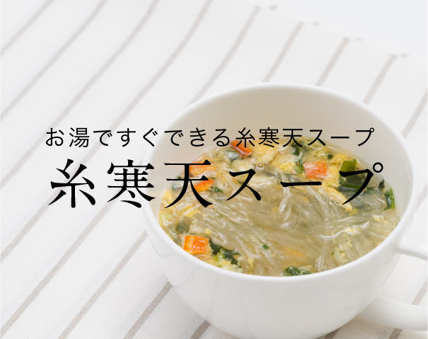 糸寒天スープ