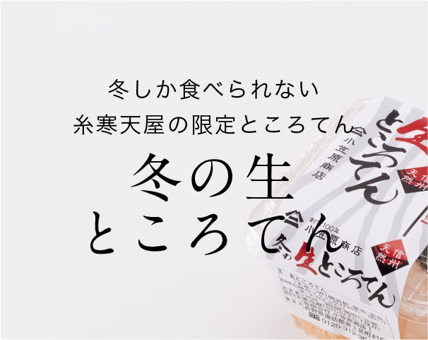 冬の生ところてん