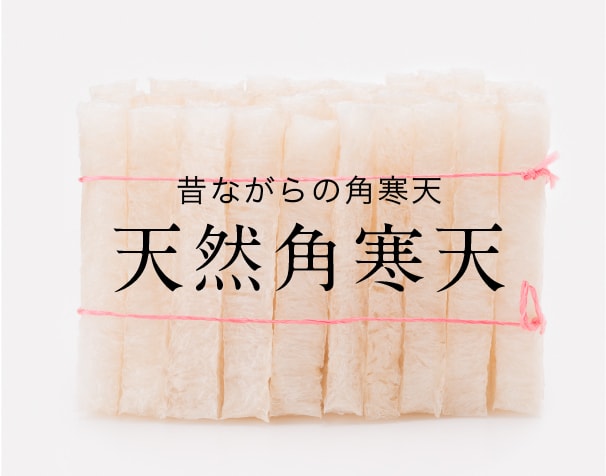 天然角寒天