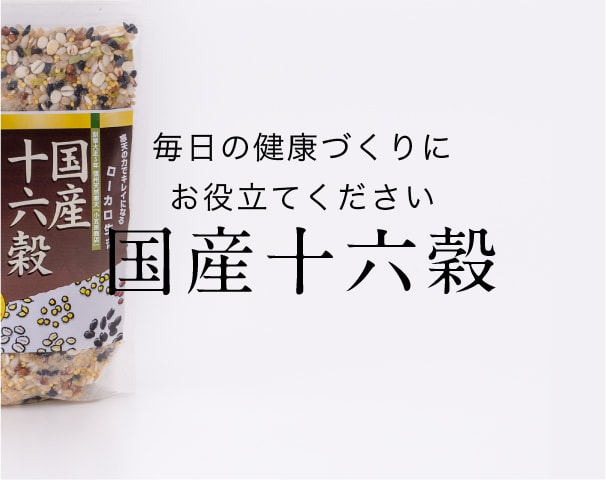 国産十六穀