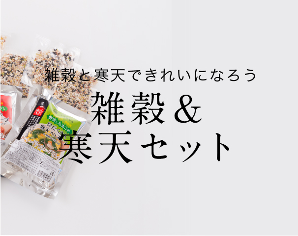 雑穀＆寒天セット