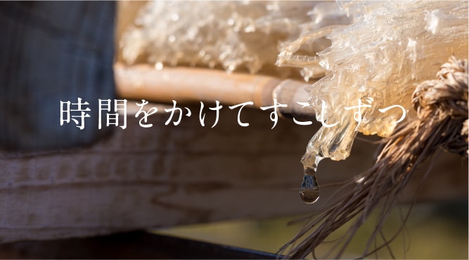 時間をかけてすこしずつ