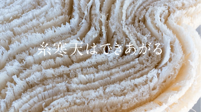 糸寒天はできあがる