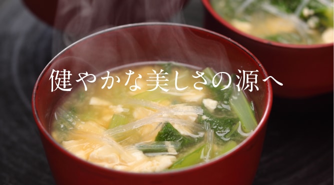 健やかな美しさの源へ